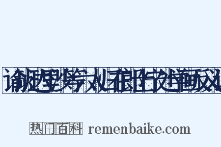 谕班达里沙等六人归在郎士宁处学画反义词是什么意思的图片